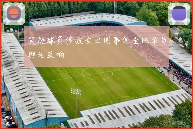 英超球员涉妓女丑闻事件全纪录与舆论反响