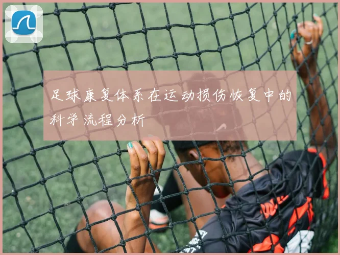 足球康复体系在运动损伤恢复中的科学流程分析