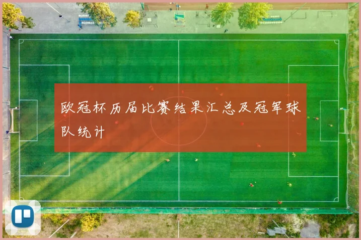 欧冠杯历届比赛结果汇总及冠军球队统计