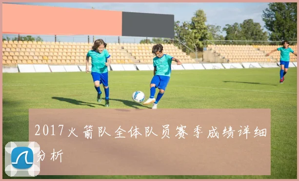 2017火箭队全体队员赛季成绩详细分析