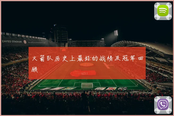 火箭队历史上最好的战绩及冠军回顾