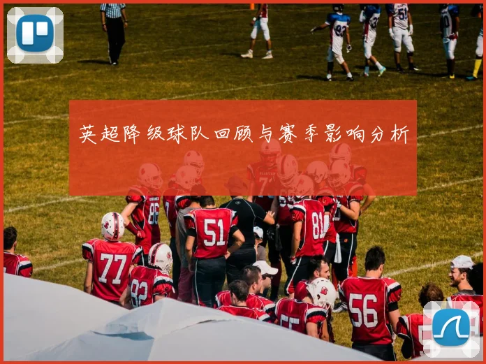 英超降级球队回顾与赛季影响分析