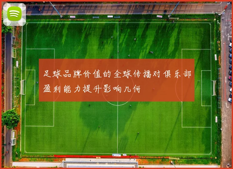 足球品牌价值的全球传播对俱乐部盈利能力提升影响几何