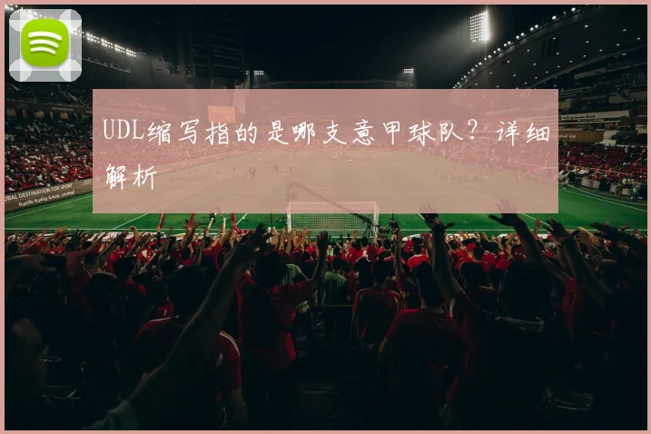 UDL缩写指的是哪支意甲球队?详细解析