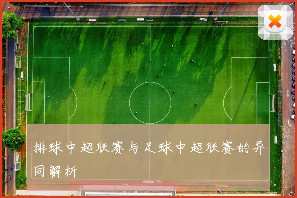 排球中超联赛与足球中超联赛的异同解析
