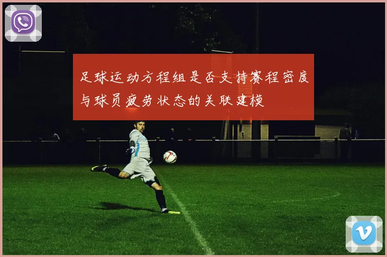 足球运动方程组是否支持赛程密度与球员疲劳状态的关联建模