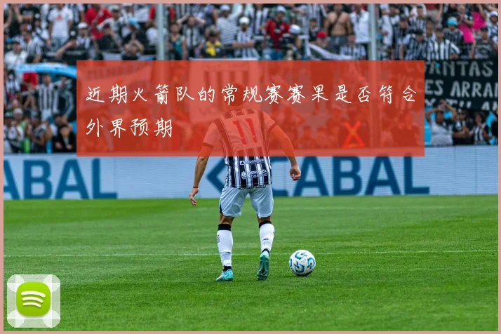 近期火箭队的常规赛赛果是否符合外界预期