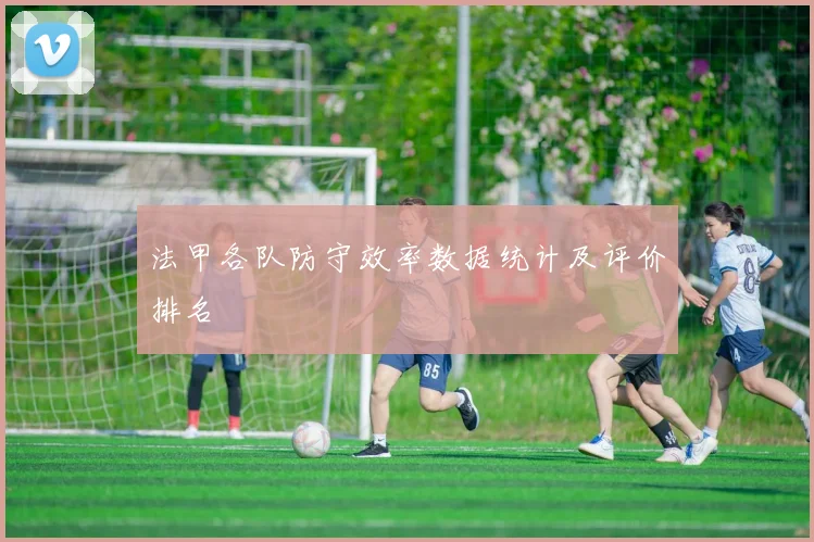 法甲各队防守效率数据统计及评价排名