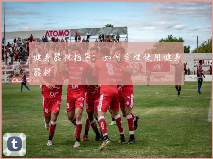 健身器材指导：如何合理使用健身器材