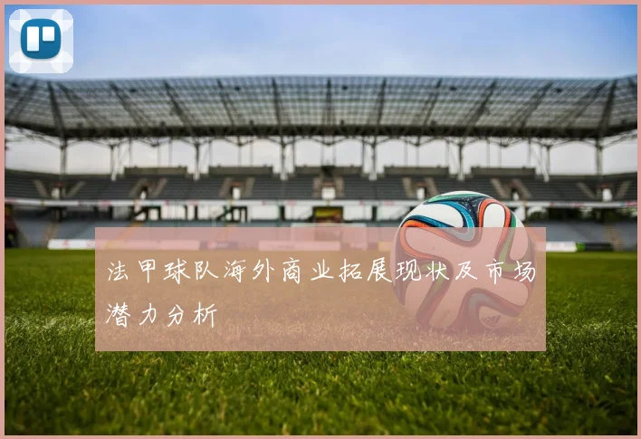 法甲球队海外商业拓展现状及市场潜力分析