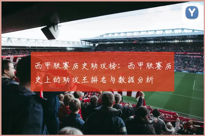 西甲联赛历史助攻榜：西甲联赛历史上的助攻王排名与数据分析