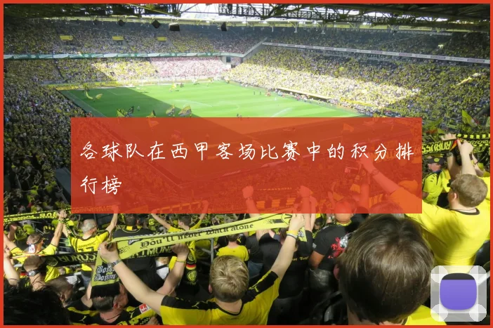 各球队在西甲客场比赛中的积分排行榜