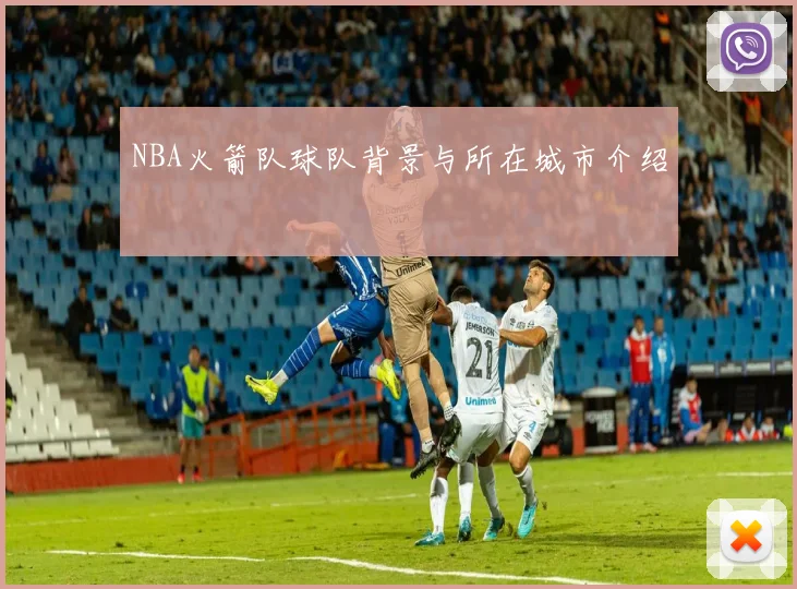 NBA火箭队球队背景与所在城市介绍