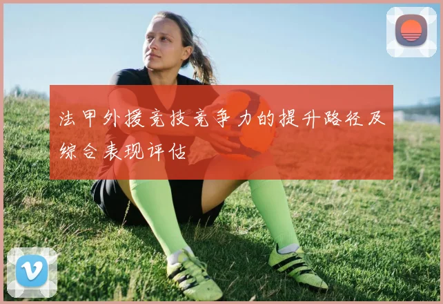 法甲外援竞技竞争力的提升路径及综合表现评估