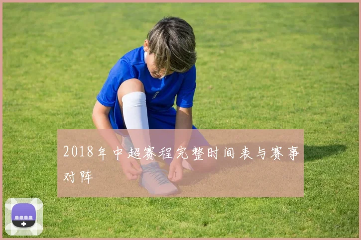 2018年中超赛程完整时间表与赛事对阵