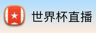 世界杯直播 Logo