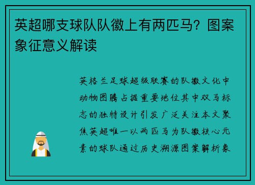 英超哪支球队队徽上有两匹马？图案象征意义解读