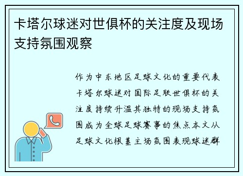 卡塔尔球迷对世俱杯的关注度及现场支持氛围观察