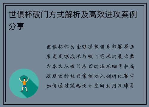 世俱杯破门方式解析及高效进攻案例分享
