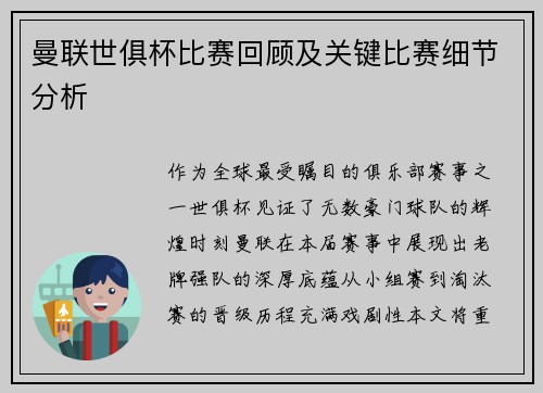 曼联世俱杯比赛回顾及关键比赛细节分析