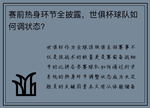 赛前热身环节全披露，世俱杯球队如何调状态？