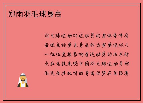 郑雨羽毛球身高