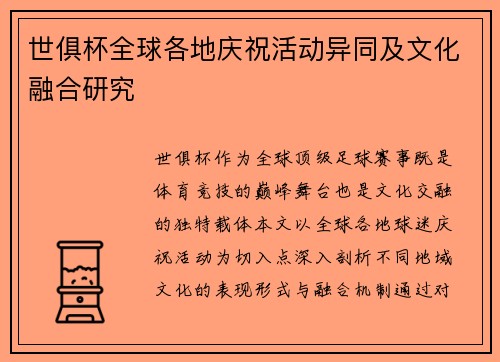 世俱杯全球各地庆祝活动异同及文化融合研究