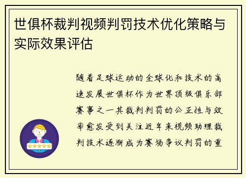 世俱杯裁判视频判罚技术优化策略与实际效果评估
