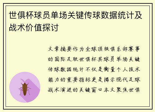 世俱杯球员单场关键传球数据统计及战术价值探讨