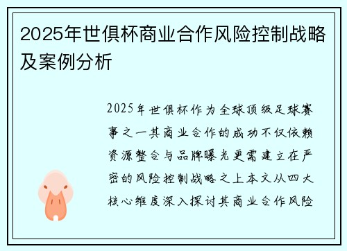 2025年世俱杯商业合作风险控制战略及案例分析