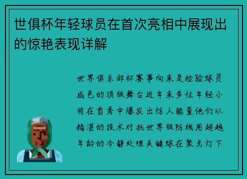 世俱杯年轻球员在首次亮相中展现出的惊艳表现详解