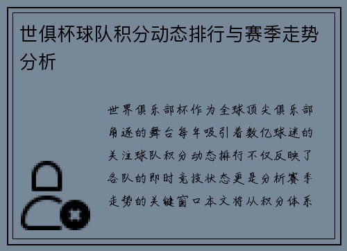 世俱杯球队积分动态排行与赛季走势分析