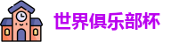 世俱杯